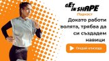 Пламен Христов в Get in Shape Подкаст: Докато работи волята, трябва да си създадем навици