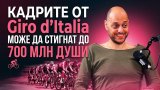 Петър Хераков говори за старта на колоездачната обиколка на Италия от страната ни