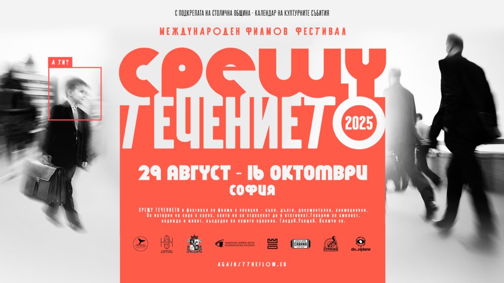 Фестивал на късометражното кино "Срещу течението" ще се проведе в София