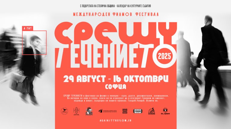 Фестивал на късометражното кино "Срещу течението" ще се проведе в София