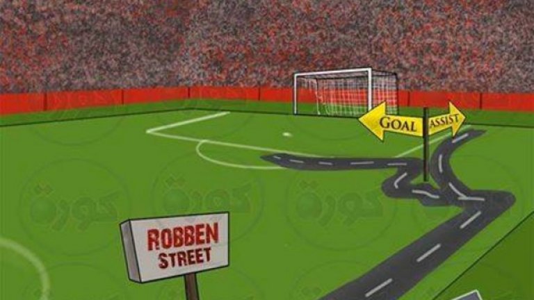 Улица "Робен" се разклонява в две посоки - гол или асистенция.