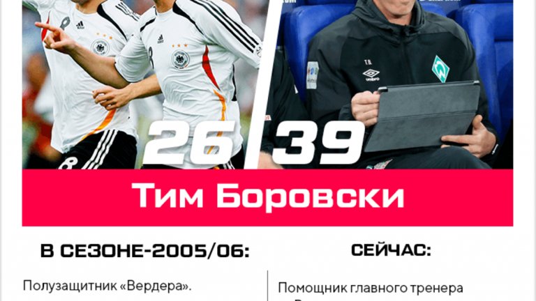 Тим Боровски
Помощник треньор на Вердер.