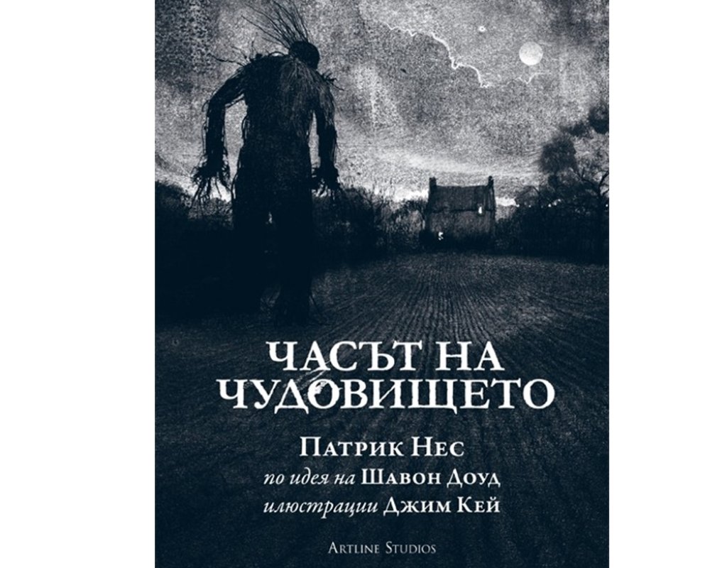 „Часът на чудовището“, Патрик Нес