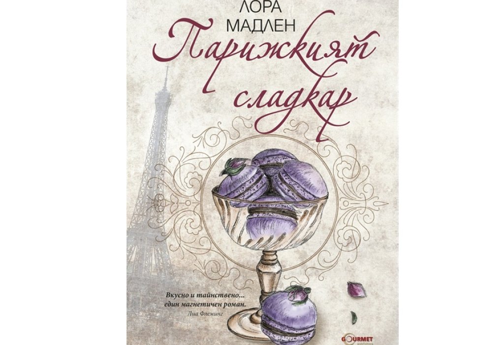 „Парижкият сладкар“, Лора Мадлен, изд. Gourmet Poublishing, 14 лв. 