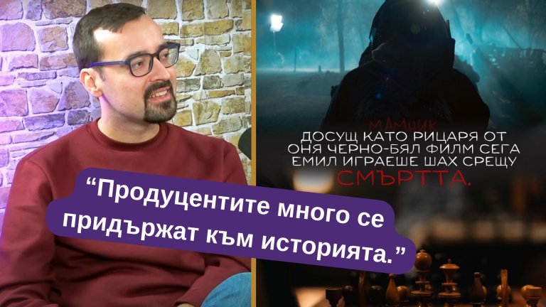 Авторът на "Мамник" за предстоящия сериал: Това, което съм видял, наистина много ми харесва