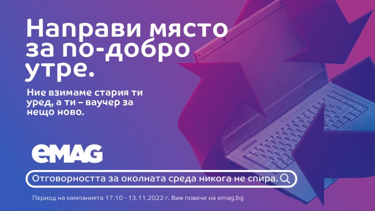Непотребните електроуреди отиват за правилно рециклиране, а ти получаваш отстъпка за нови
