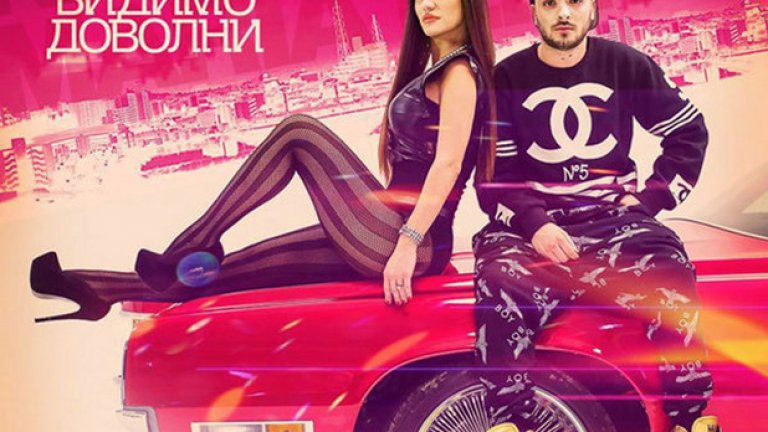 Това ли е най-скандалната песен в българския ефир?