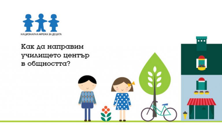 Проектът „Училището като център в общността"на Национална мрежа за децата и цели да превърне училището в отворен и многофункционален център, който създава, поддържа и свързва общността от ученици, учители, родители и други участници в обществения живот на дадено населено място