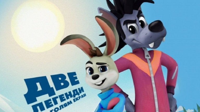 Както стана ясно преди време, Заекът и Вълкът ще са с нова визия