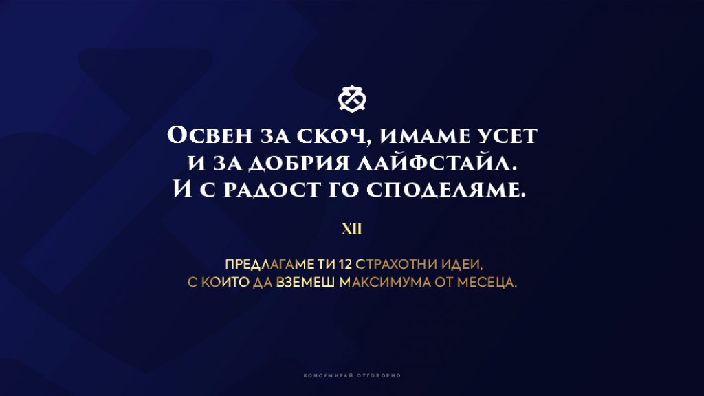 Виж нашите разнообразни предложения за иконичен лайфстайл този месец