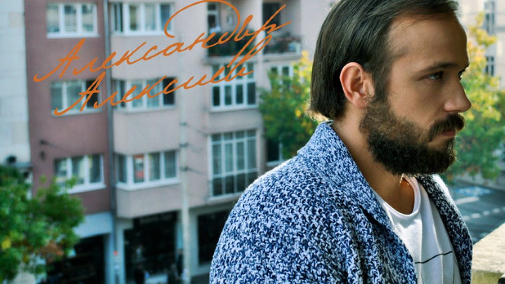 алек алексиев