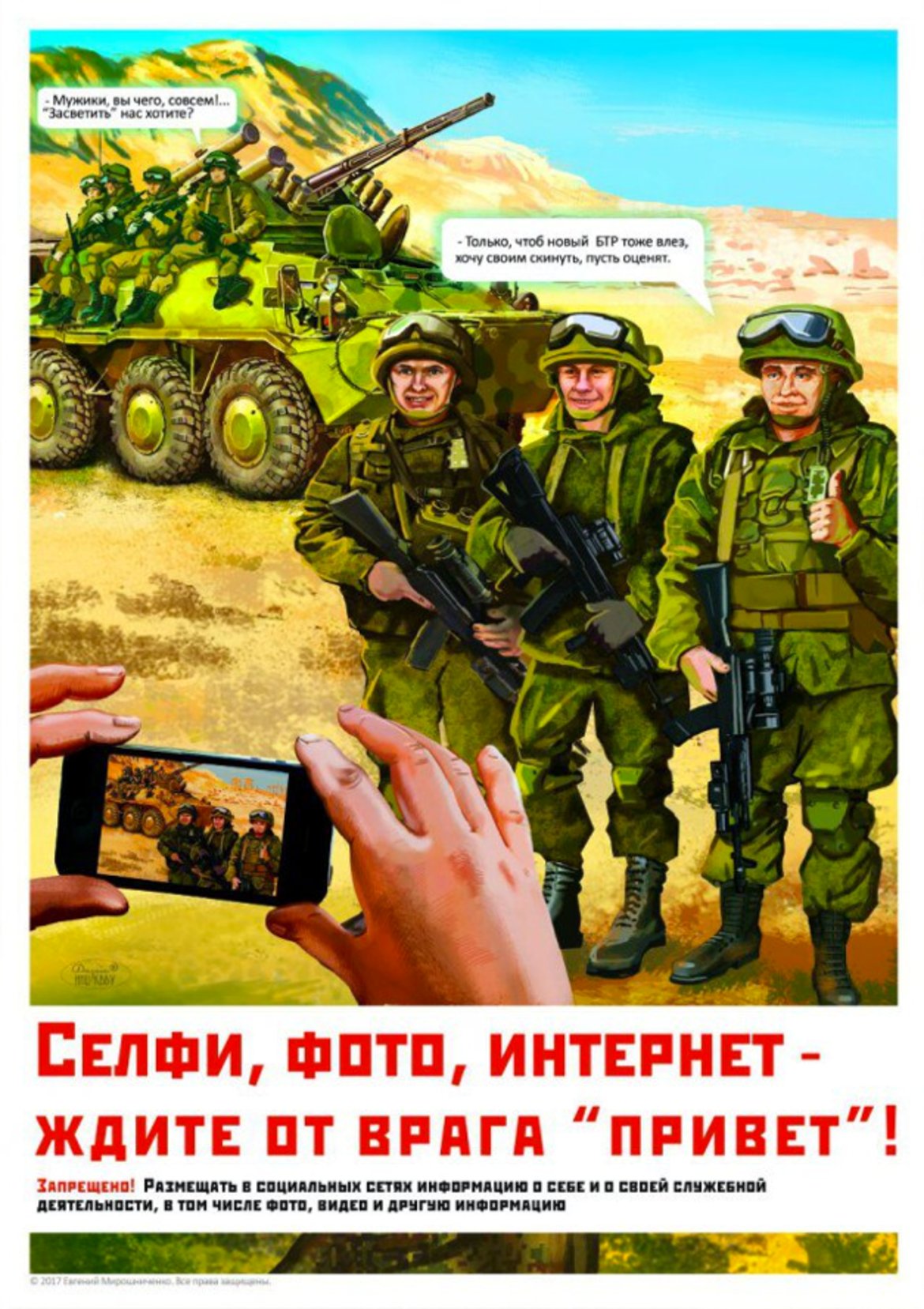 2. "Селфита, снимки, интернет - врагът ви очаква!"

Този плакат показва, че детайлите на фона, които се виждат на снимките, могат да разкрият важна информация за местоположението на войниците и дори за плановете на армията. Тази препоръка е тясно свързана с предстоящата забрана за селфита. Досега има вече редица случаи, в които снимки, качени в социалните мрежи от руски войници, удостоверяват присъствието им на места, на които официално не би трябвало да има руски войници. Освен това те могат да предоставят многократно ценна информация по отношение на военните операции или обучения.