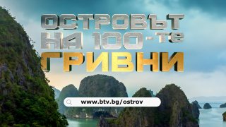 С "Островът на 100-те гривни" телевизията ще се бори за вниманието на зрителите тази есен