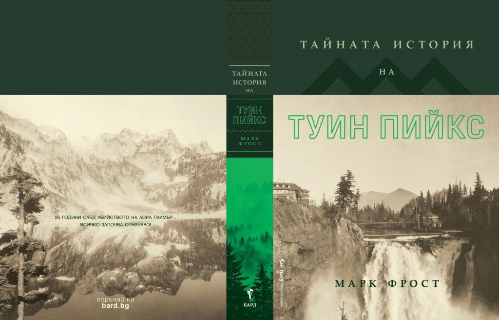 Тайната история на Туин Пийкс, изд. Бард, 29.99 лв.