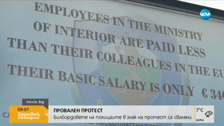 Изчезна протестен билборд на полицаите в София