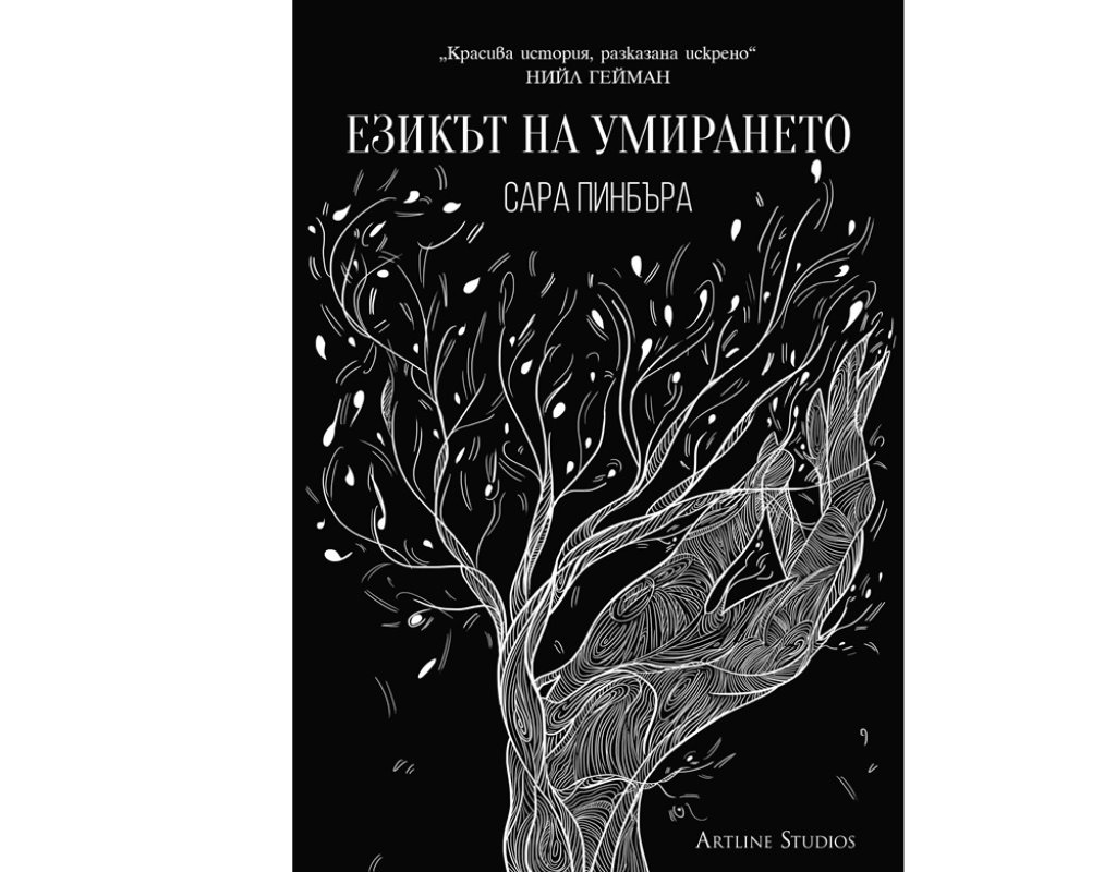 „Езикът на умирането“, Сара Пинбъра