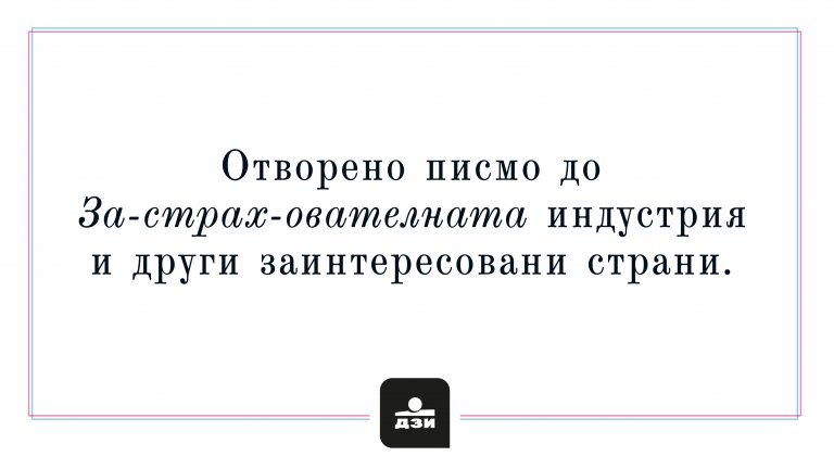 Предлагаме да заменим думата ЗА-СТРАХ-ОВКА с новия термин ЗА-СИГУР-ОВКА