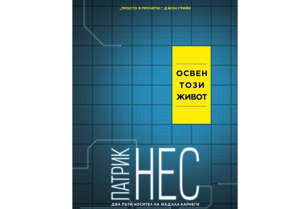 „Освен този живот“, Патрик Нес, изд. Artline Studios, 22 лв.