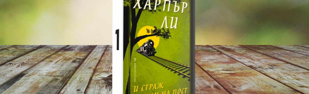 „И страж да бди на пост” заслужава да бъде четена, но след запознаване с „Да убиеш присмехулник”.