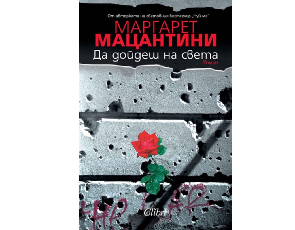 „Да дойдеш на света“, Маргарет Манцини