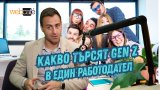 Младите имат критерии и не се притесняват да си поискат, ако смятат, че са заслужили