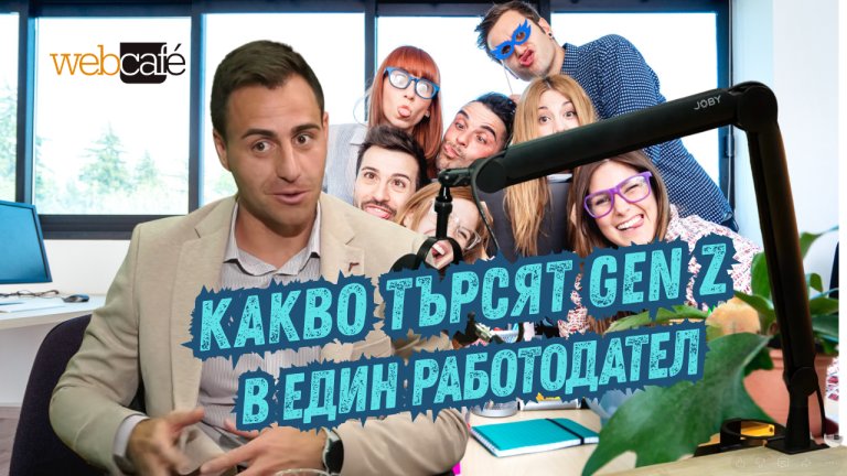 Младите имат критерии и не се притесняват да си поискат, ако смятат, че са заслужили