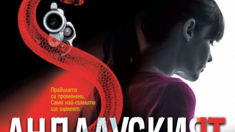 Андалуският приятел
Дебютният роман на Александер Сьодерберг не успя да избяга от аналогиите с Ларшон, но това едва ли е в негов ущърб. Истината е, че и тук в центъра на бъркотията стои жена – медицинската сестра Софи Бринкман, привидно непретенциозен човек, пристрастен към чуждите изповеди. Един от пациентите й, Хектор Гусман от стая номер 11, често се възползва от тази нейна слабост. Малко по-късно той ще се окаже глава на гангстерска групировка, а Софи ще бъде подложена на кръстосан огън. Разказът е мрачен и психологически уплътнен, персонажите са правдиви, а обръчът от наркотици и оръжие се затяга така неусетно, че ще ви се иска да препрочитате страници, за да си обясните всеки ход и всяка реакция. Представете си, че момичето с драконовата татуировка среща семейство Сопрано!
Романът на Сьодерберг освежава шведския трилър и внася допълнителна доза мощ и съспенс! Ако лятото ви върви ръка за ръка с висок адреналин, това е вашата книга.