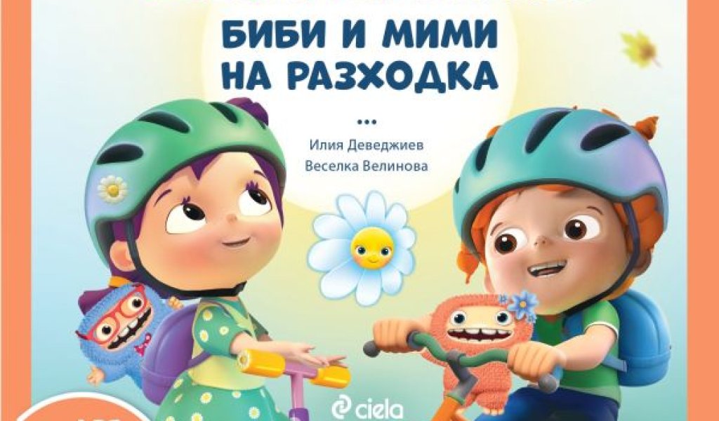 Отиваме на смело, но безопасно приключение в парка с "Биби и Мими на разходка"