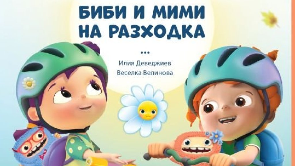 Отиваме на смело, но безопасно приключение в парка с "Биби и Мими на разходка"