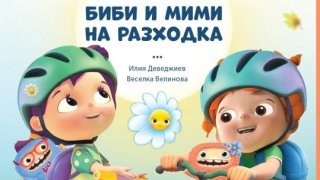 Отиваме на смело, но безопасно приключение в парка с "Биби и Мими на разходка"