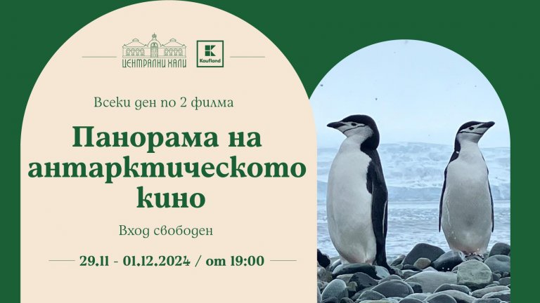 "Сцена централни хали" е домакин и на филмов маратон за Антарктида.