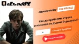 Get in Shape Подкаст: Как да преборим стреса и на какво се дължи бърнаутът?