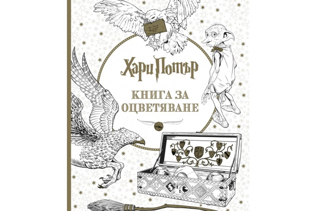 „Хари Потър. Книга за оцветяване“, изд. INK, 14 лв.
