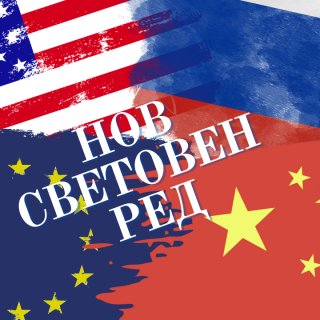 Нов световен ред