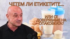 Протеинови ли са протеиновите храни?