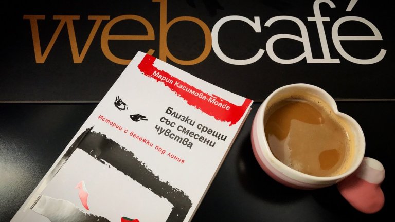 Официални правила за онлайн играта на Webcafe за спечелване на книгата на Мария Касимова