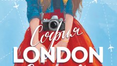 "София - London - София": Блог-роман, който се превърна в книга