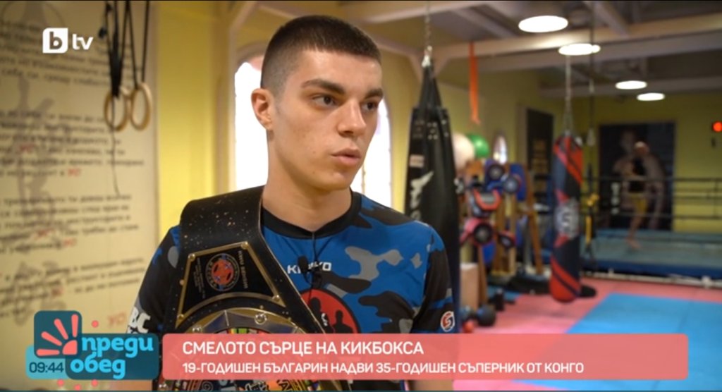 Смелото сърце на кикбокса Жулиен Риков с интервю за bTV