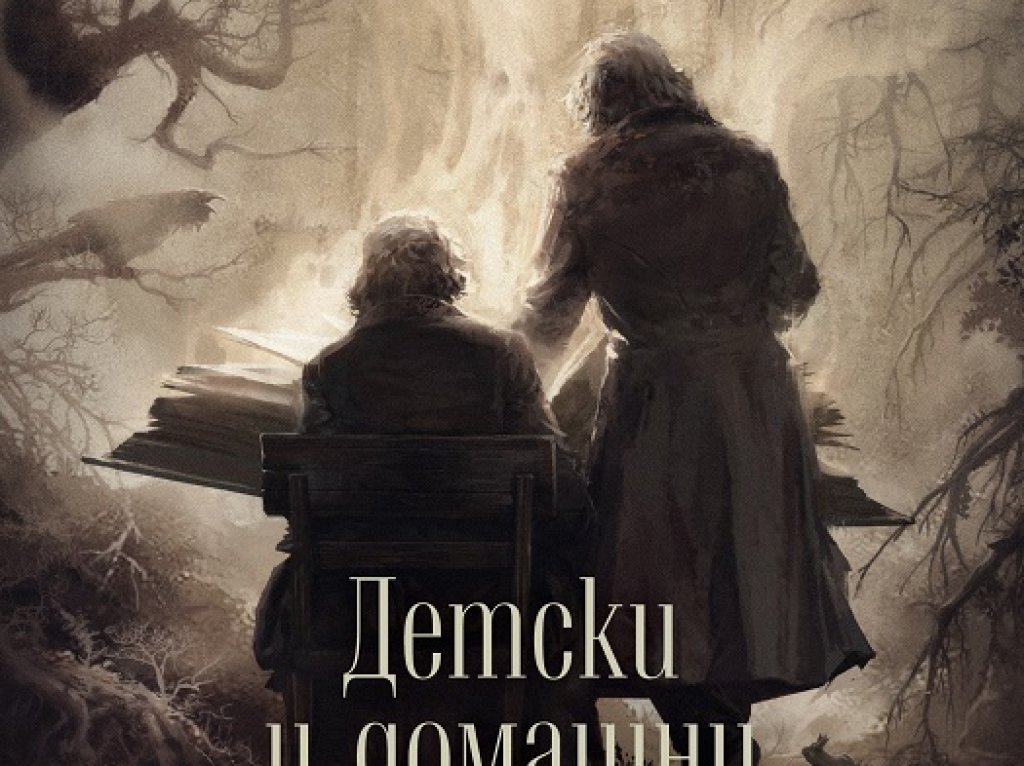 Детски и домашни приказки, изд. Deja Book, 27.90 лв. 