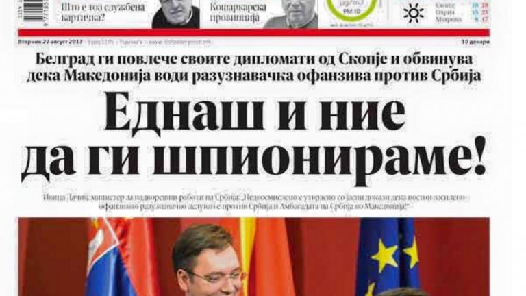 Мътните води около скандала между Сърбия и Македония
