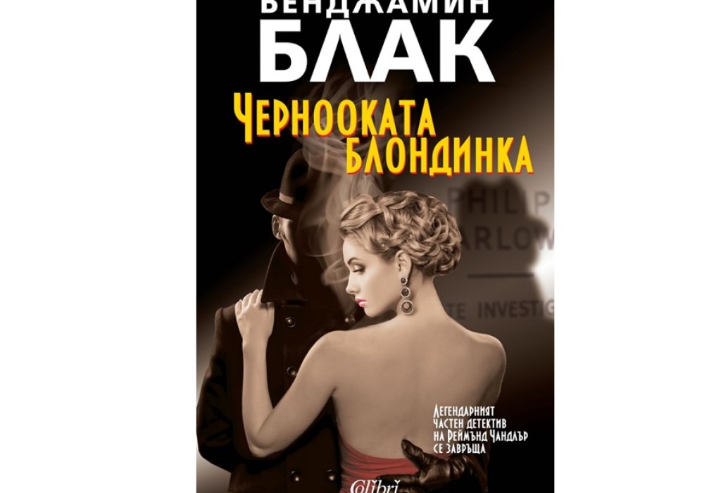 „Чернооката блондинка“, Бенджамин Блак, изд. Колибри, 18 лв.