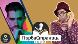 Човекът зад образа на "Леля ти" гостува в подкаста "Първа страница"