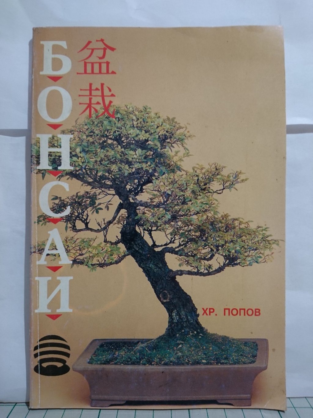 "Бонсай" от Христо Попов
Да, един колега чете и това. И защо не? Красивите дръвчета, направени според древното изкуство бонсаи, стоят прекрасно във всеки дом, но поддържането им изисква доста усилия. За ентусиастите Христо Попов е описал в тази книга как се прави подборът на растение, засаждането, как се тори почвата, как се оформя короната и как се поддържа формата на дръвчето.