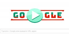 Google отбелязва Трети март с "дудъл"