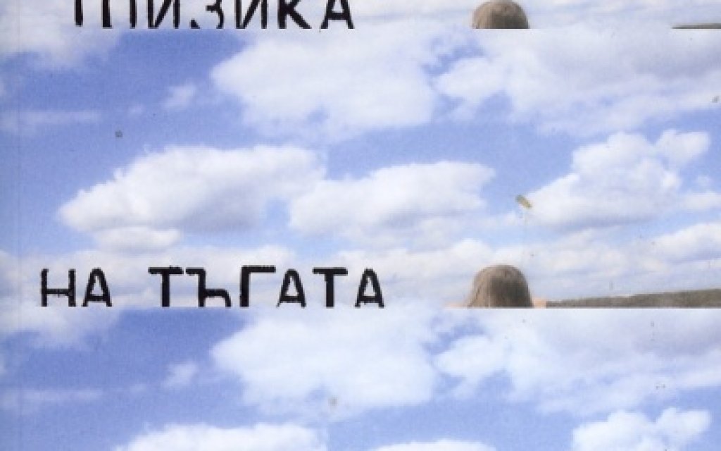 физика на тъгата