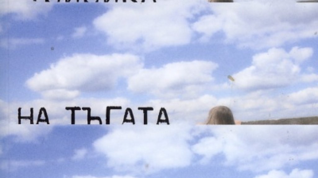 физика на тъгата