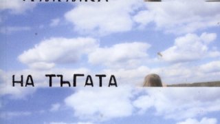 физика на тъгата
