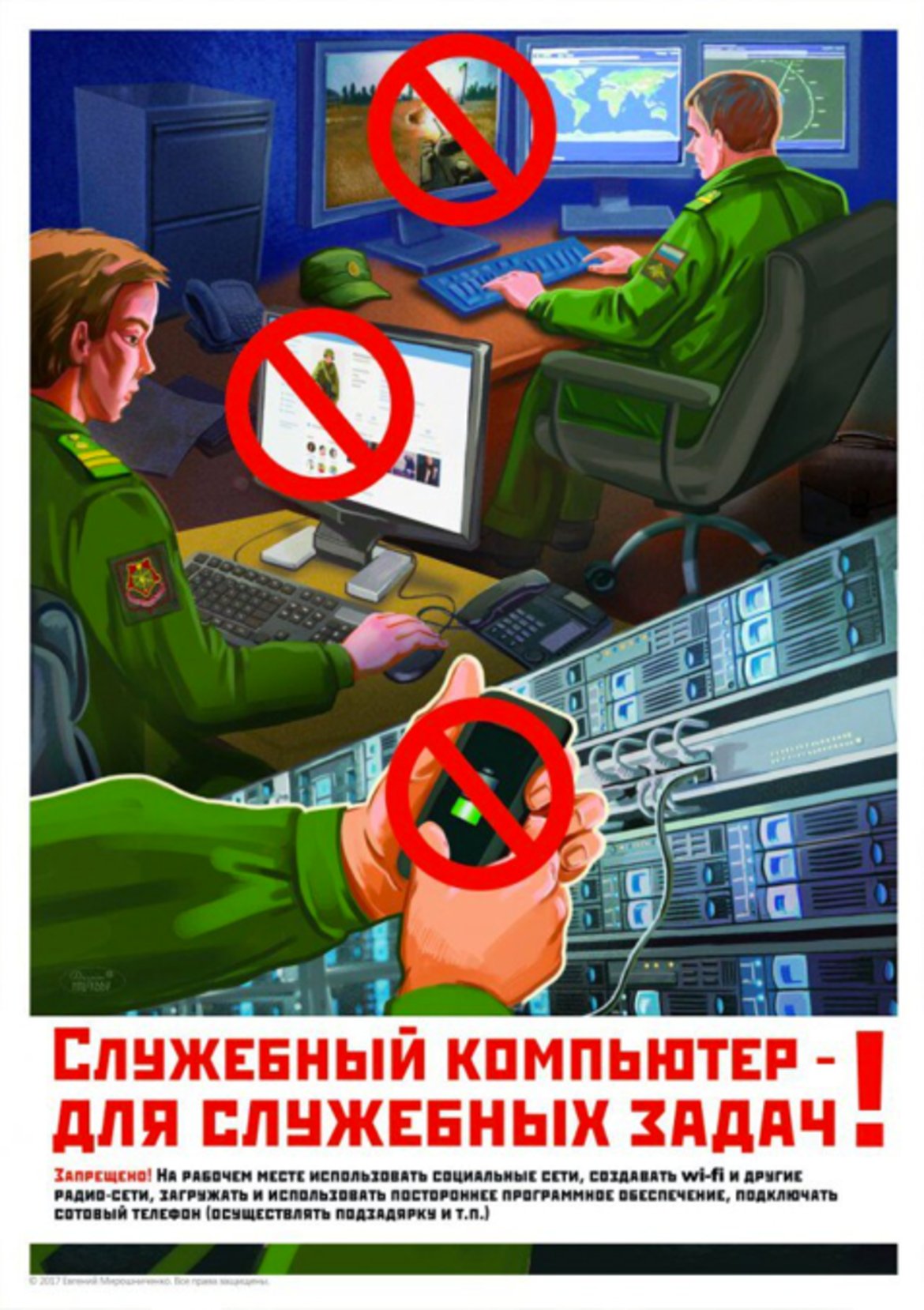 5. "Служебният компютър е само за работа!"

Този плакат предупреждава за опасностите, които използването на социални медии или дори за зареждане на телефон от служебния компютър крие. Не се допускат игри, определени сайтове или зареждане на мобилни устройства с USB кабел. Изобразеният телефон изглежда е iPhone, което предполага, че електрониката от базирана в САЩ компания може и да не е безопасна.