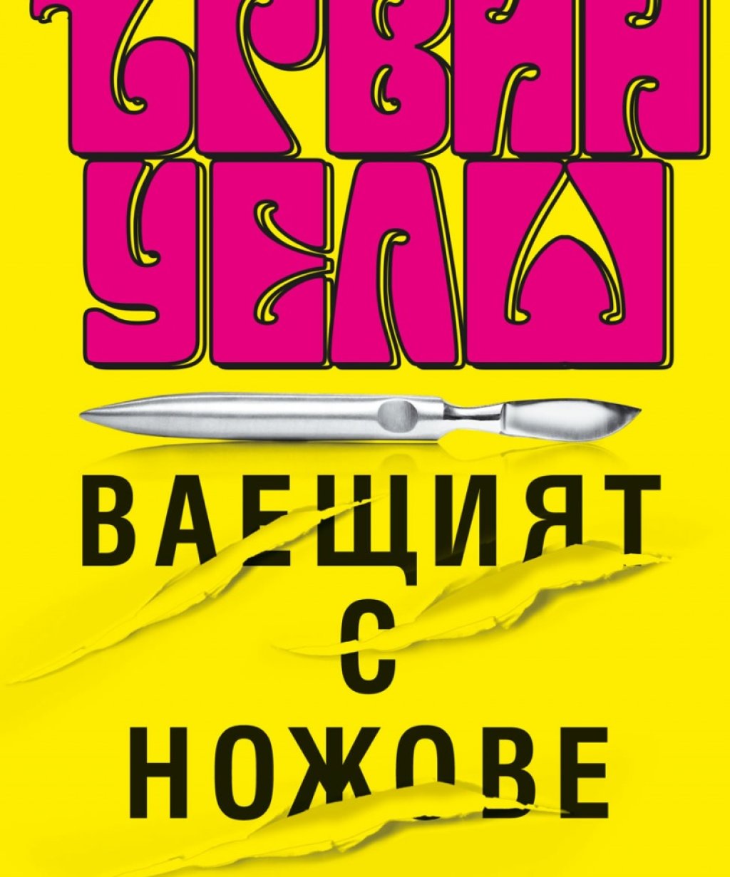 Ваещият с ножове, изд. Колибри, 16 лв.