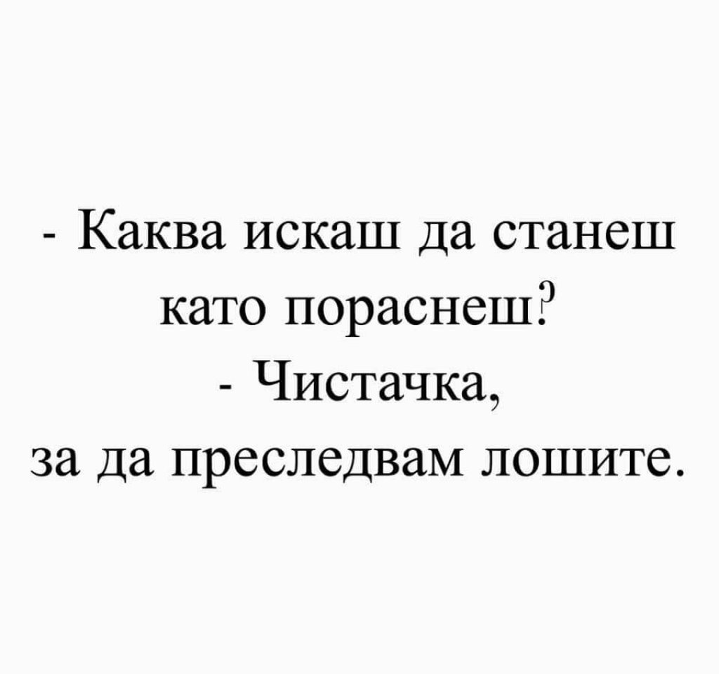 Едно време искахме да сме полицаи, за да правим същото... ирония? 